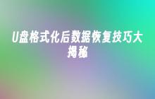 揭秘U盘格式化后的数据恢复技巧