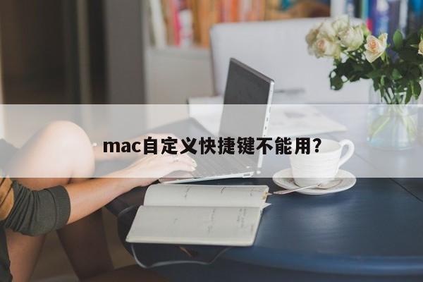 Mac custom shortcut keys cannot be used?