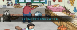 闲时娱乐：怀旧蒸包子通关攻略