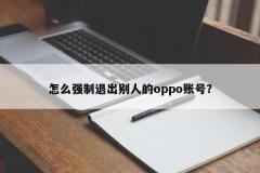 怎么强制退出别人的oppo账号？