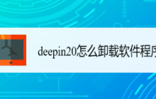 deepin20的软件程序卸载方法 deepin卸载应用程序的两种途径