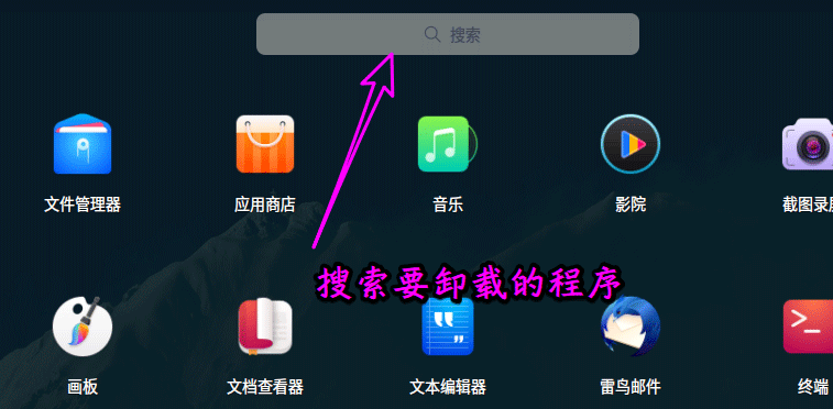 deepin20怎么卸载软件程序? deepin卸载应用的两种方法