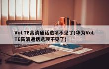 VoLTE高清通话设置消失了