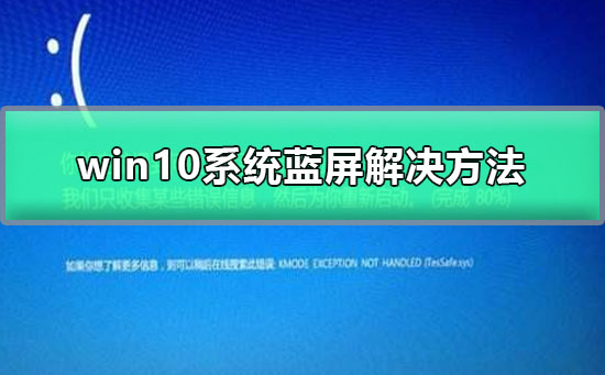 解决win10系统蓝屏问题的方法