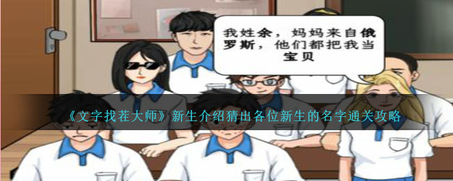 揭开《文字找茬大师》新生身份的通关攻略