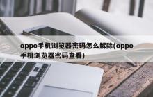 解除oppo手机浏览器密码的方法
