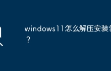 如何解压Windows 11安装包？