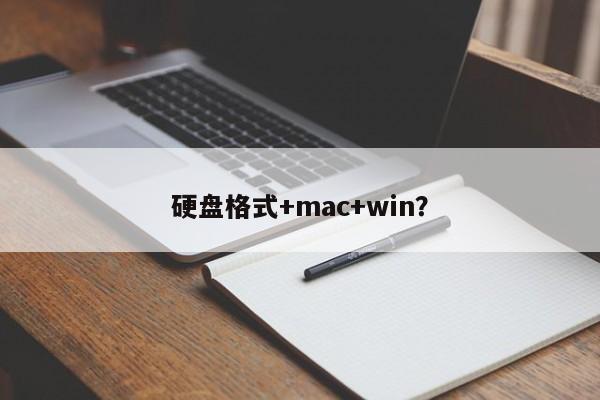 硬盘格式+mac+win？