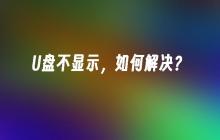 如何解决U盘无法显示的问题？