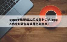 oppo手机提示32位安装包闪退