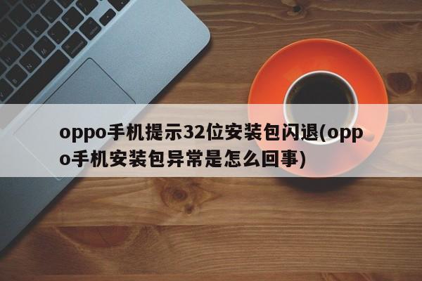 Oppo 휴대폰에 32비트 설치 패키지가 충돌한다는 메시지가 표시됨