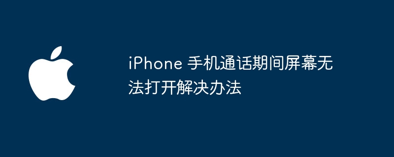 iPhone 手机通话期间屏幕无法打开解决办法