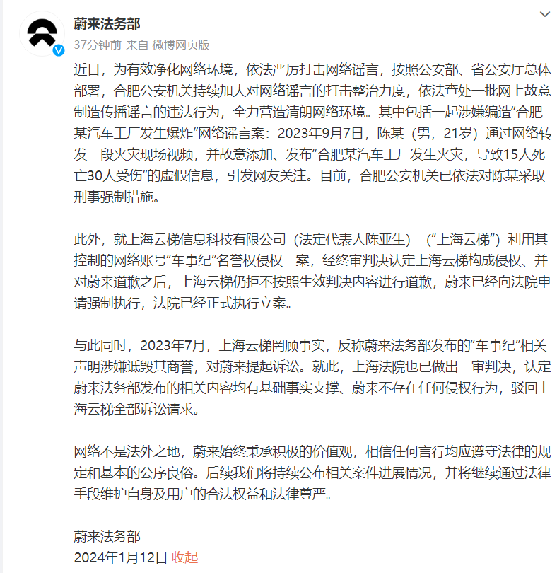 蔚来法务部：“车事纪”主体上海云梯拒不道歉，已向法院申请强制执行