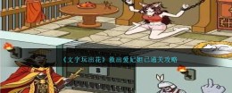 通关攻略：如何在《文字玩出花》中救出爱妃妲己？