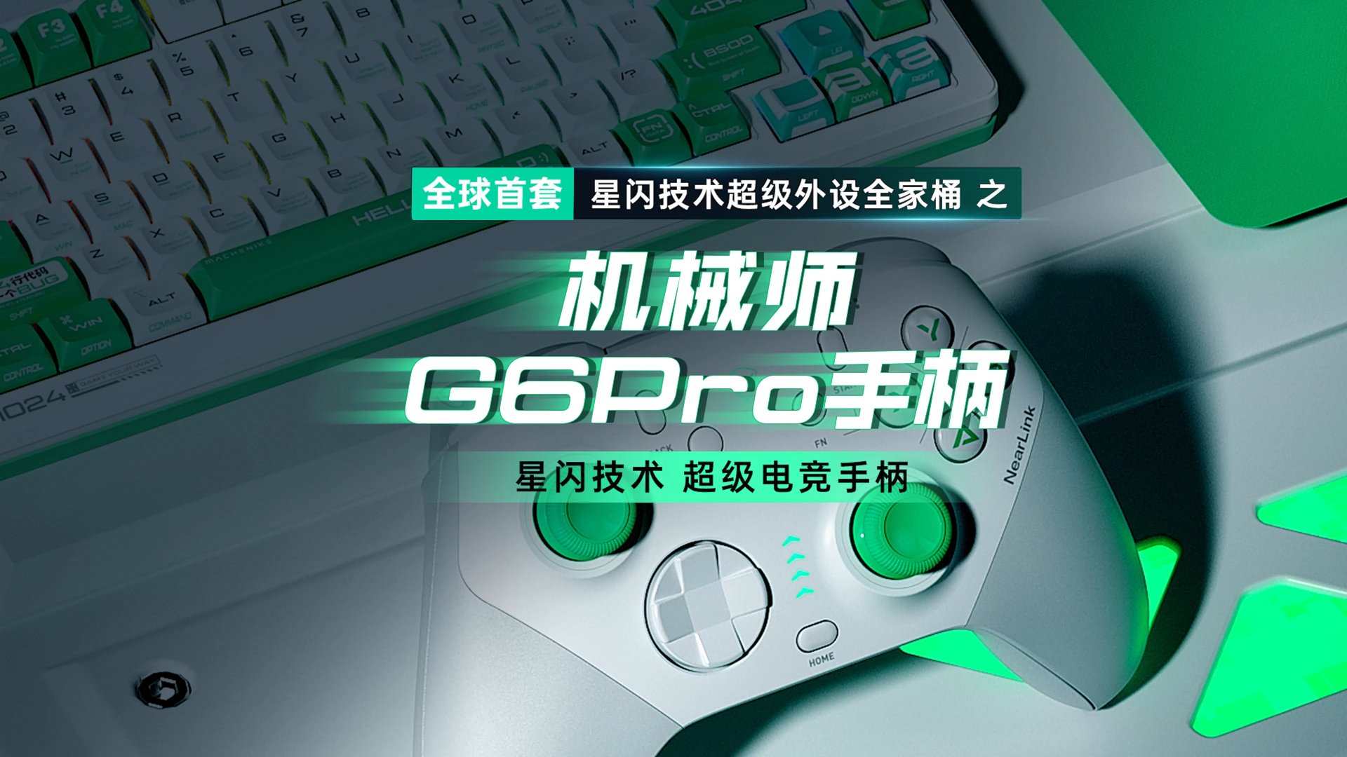 机械师预热 G6 Pro 游戏手柄：星闪技术、摇杆热插拔，配备 JH20 霍尔摇杆