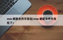 找不到mac更新文件