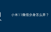 小米11如何为微信创建分身应用？