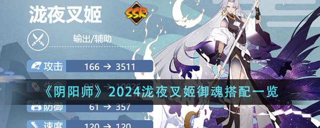 2024年《陰陽師》瀧夜叉姬禦魂組合詳解