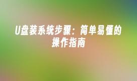 U盘装系统指南：简明易懂的步骤说明