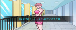 女大学生4年告诉你如何通关《汉字找茬王》