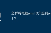 升级到Windows 11的步骤和方法是什么？