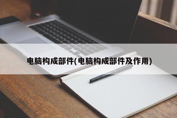 计算机的构成要素