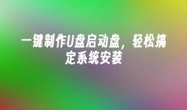 輕鬆建立啟動USB,一步完成系統安裝