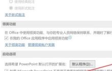 如何设置PPT2021启动时默认显示开始屏幕
