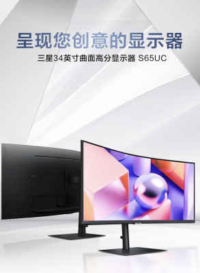 新品登场：三星 S65UC 曲面显示器34英寸，2K 100Hz、1000 R 曲率，售价仅 3299 元