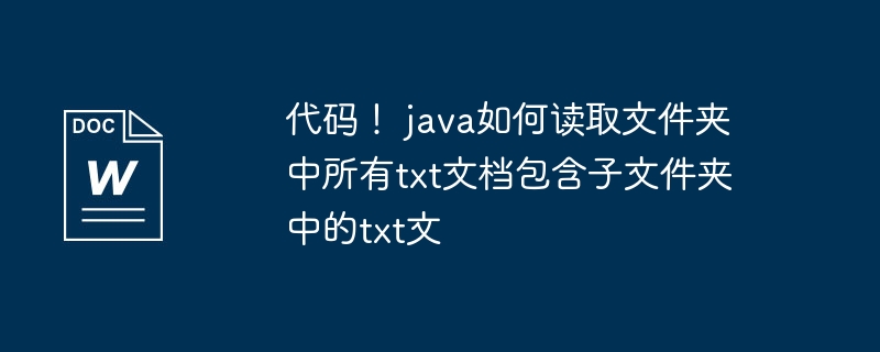 代码！ java如何读取文件夹中所有txt文档包含子文件夹中的txt文