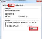 win7如何增加虚拟内存 教你win7如何增加虚拟内存