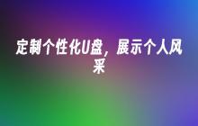 展示个人风采：个性化定制的U盘