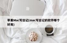 推荐一款适合苹果Mac写日记的最佳软件
