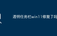 Win11的透明任务栏得到解决了吗？