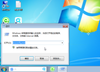 win7系统怎么打开msconfig.exe程序