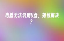 如何解决U盘被电脑无法识别的问题？