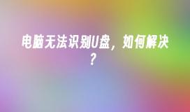 如何解决U盘被电脑无法识别的问题？