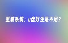 使用u盘进行重装系统是否有必要？