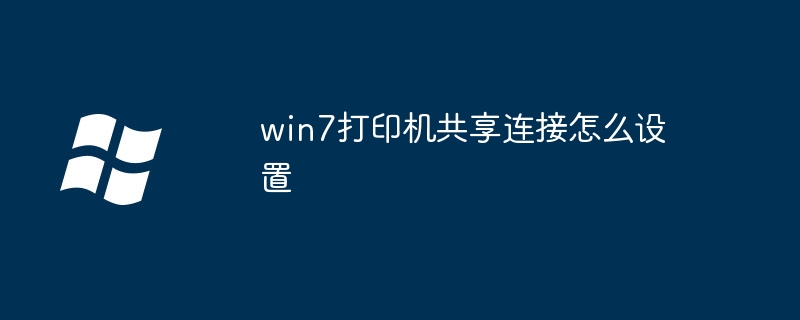 win7에서 프린터 공유 연결을 설정하는 방법