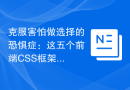 克服害怕做选择的恐惧症：这五个前端CSS框架将为你解决问题