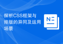 探析CSS框架与排版的异同及运用场景