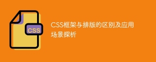 CSS フレームワークと組版の類似点、相違点、および適用シナリオを分析します。