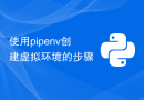 使用pipenv创建虚拟环境的步骤