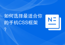 如何选择最适合你的手机CSS框架？