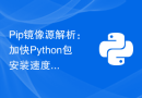 Pip镜像源解析：加快Python包安装速度的技巧