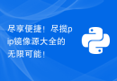 尽享便捷！尽揽pip镜像源大全的无限可能！