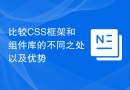 比较CSS框架和组件库的不同之处以及优势