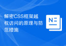 解密CSS框架越权访问的原理与防范措施