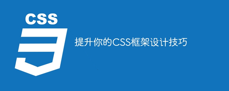 CSS フレームワークの設計スキルを強化する