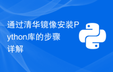 通过清华镜像安装Python库的步骤详解